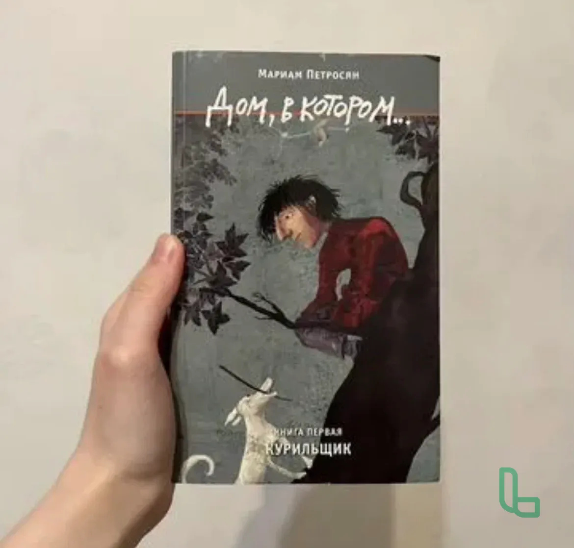 Книги Дом, в котором (3 части) (новые)