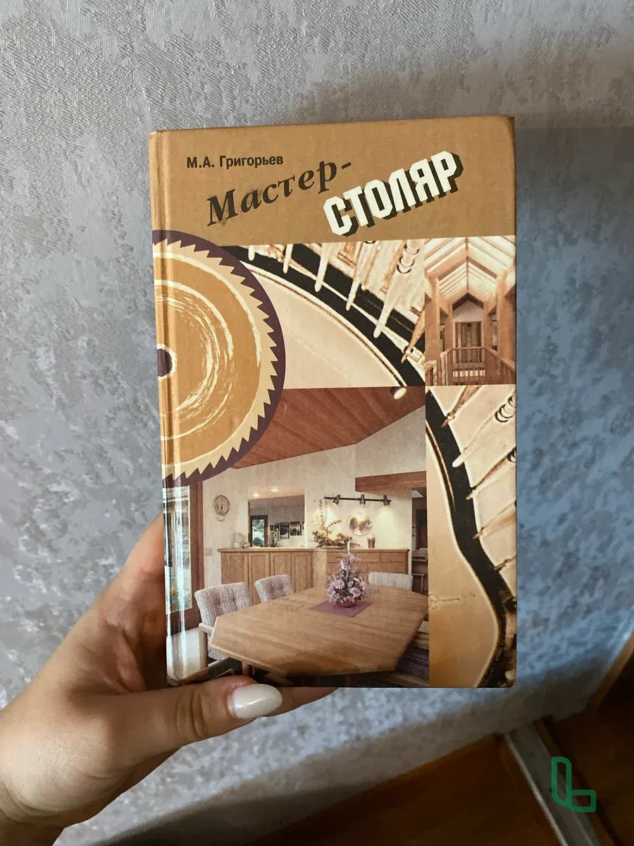 Книга мастер-столяр
