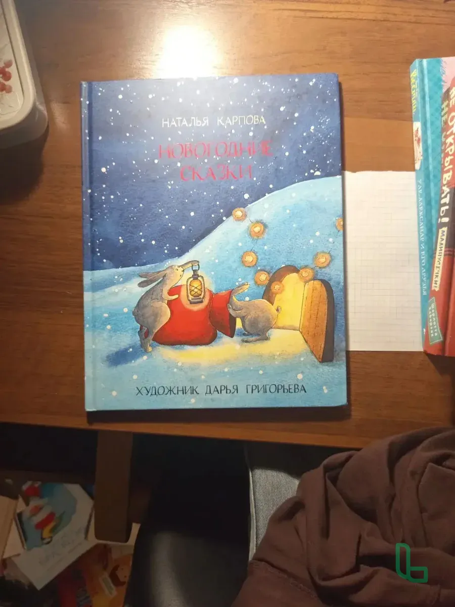Новогодние сказки, Наталья Карпова