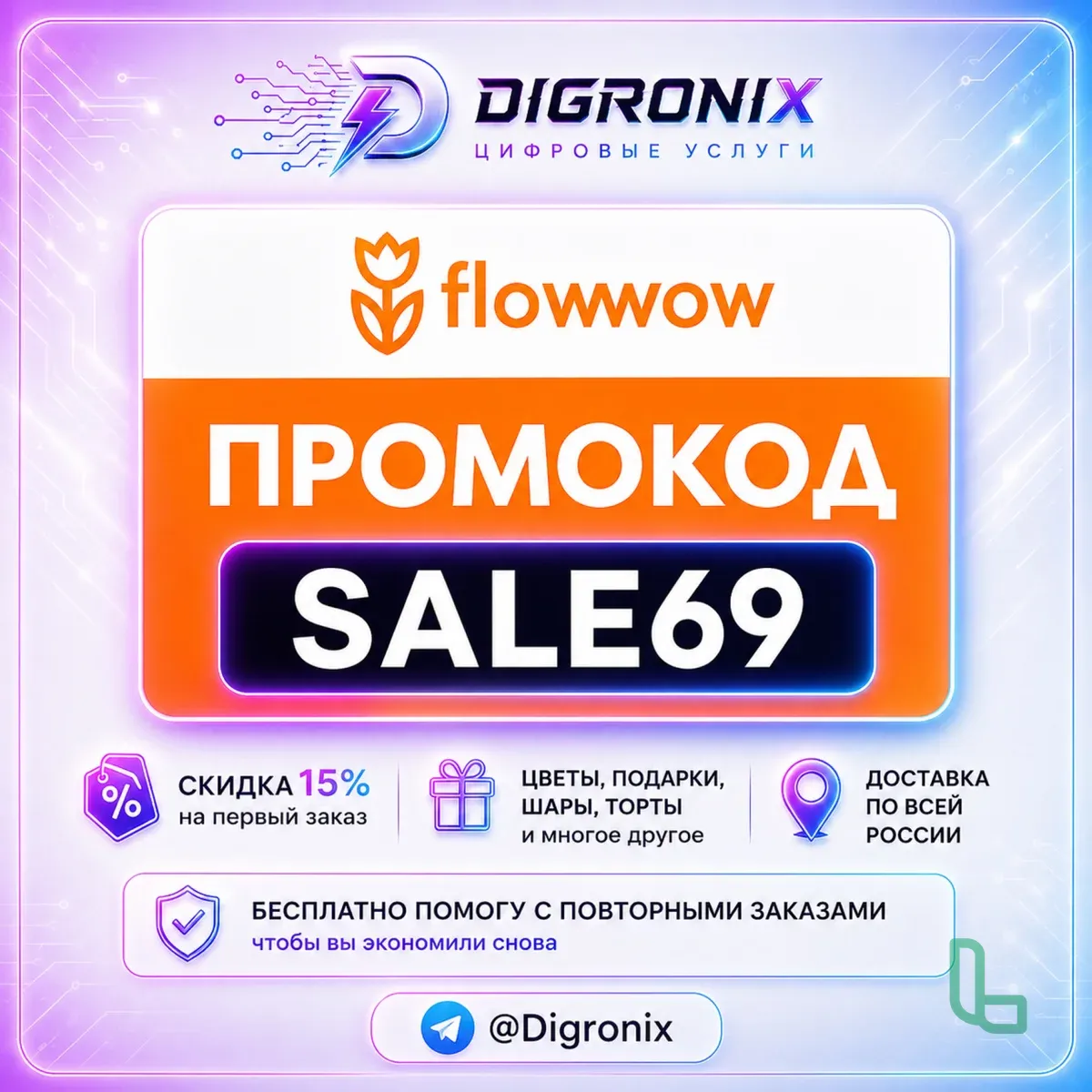 Промокод на Flowwow