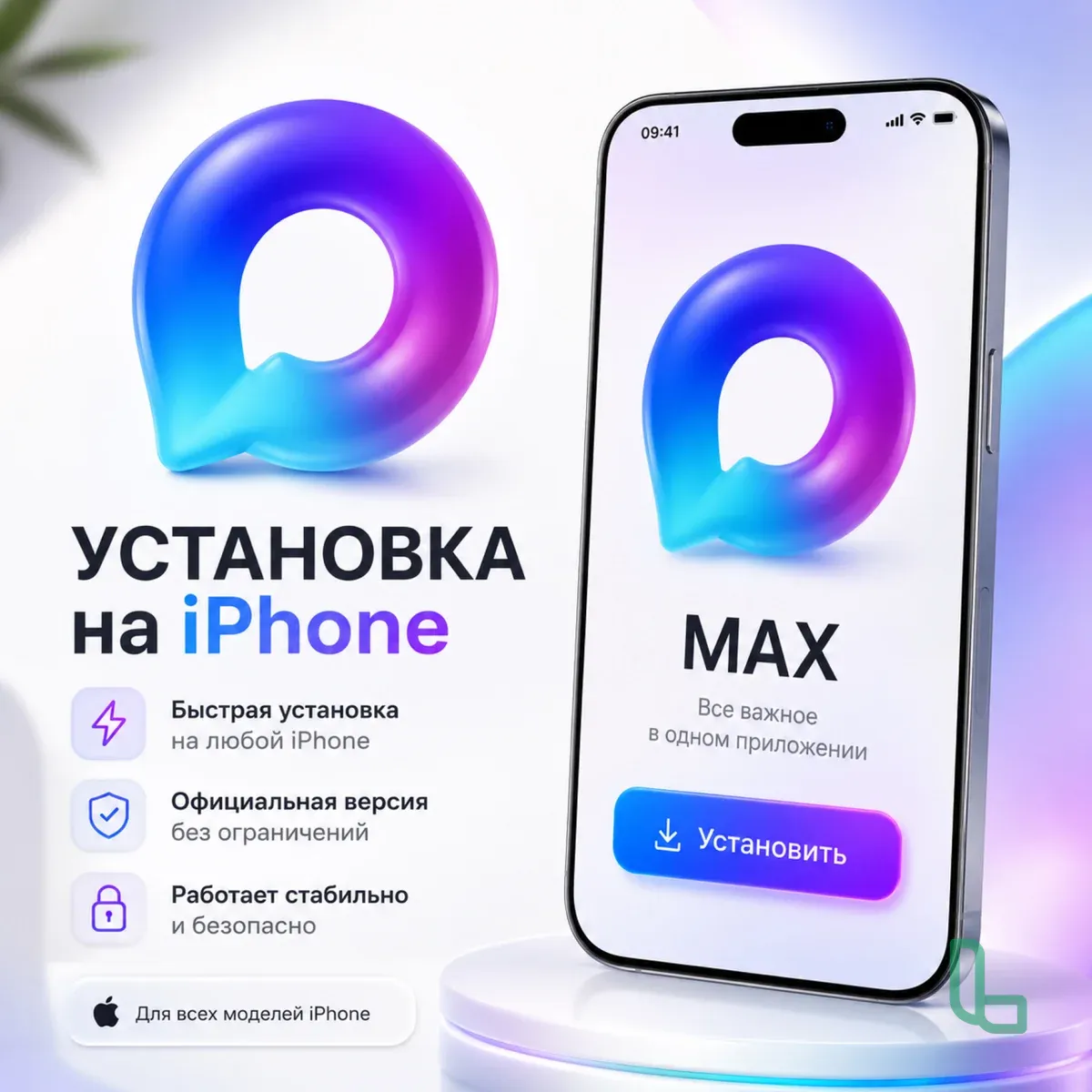Установка Max (Макс) на iPhone