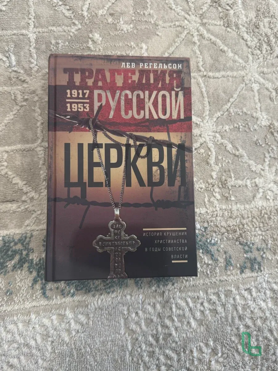 Книга Трагедия русской церкви