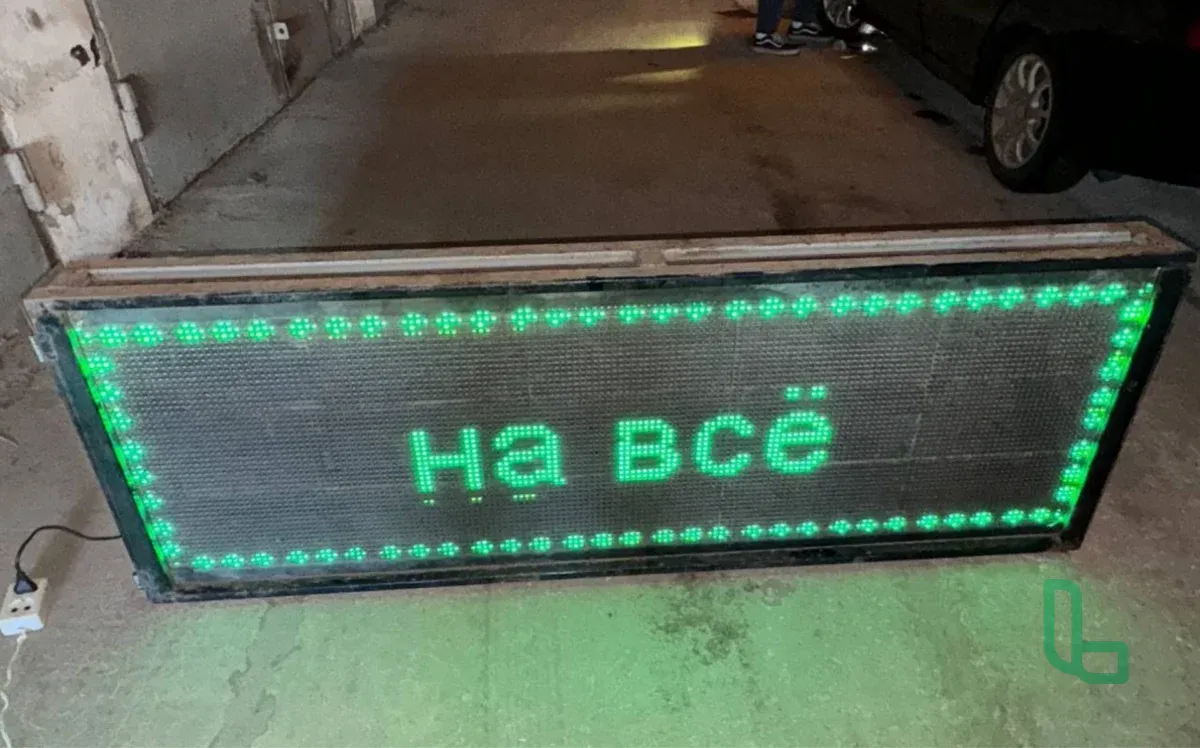 Бегущая строка