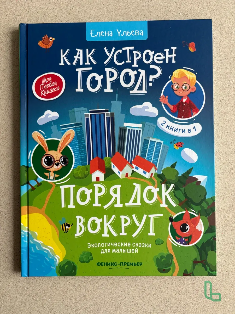 Книга «Как устроен город?» и «Порядок вокруг»