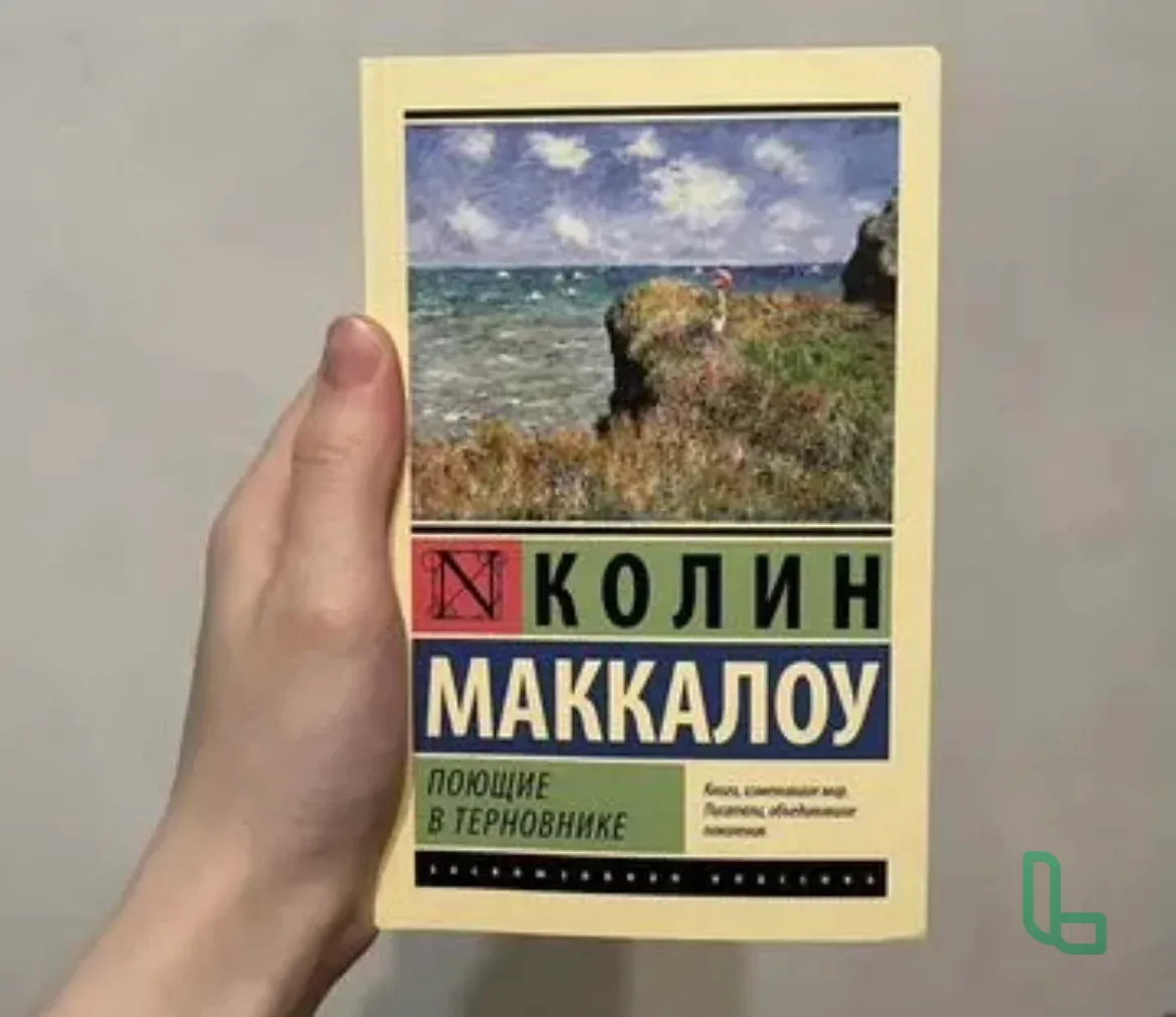 Книга Поющие в терновнике (новая)