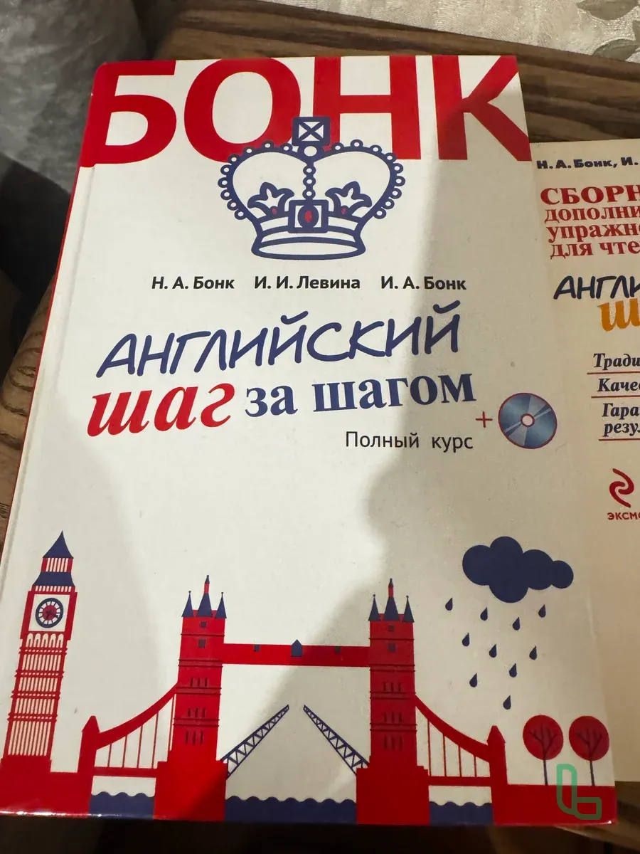 Английский Шаг За Шагом. Бонк Н.А Полный Курс