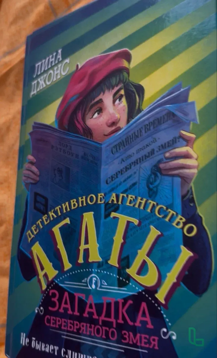 Детективное агентство Агаты. Загадка серебряного з