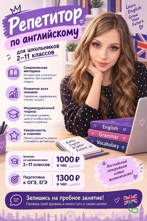 Репетитор по английскому языку