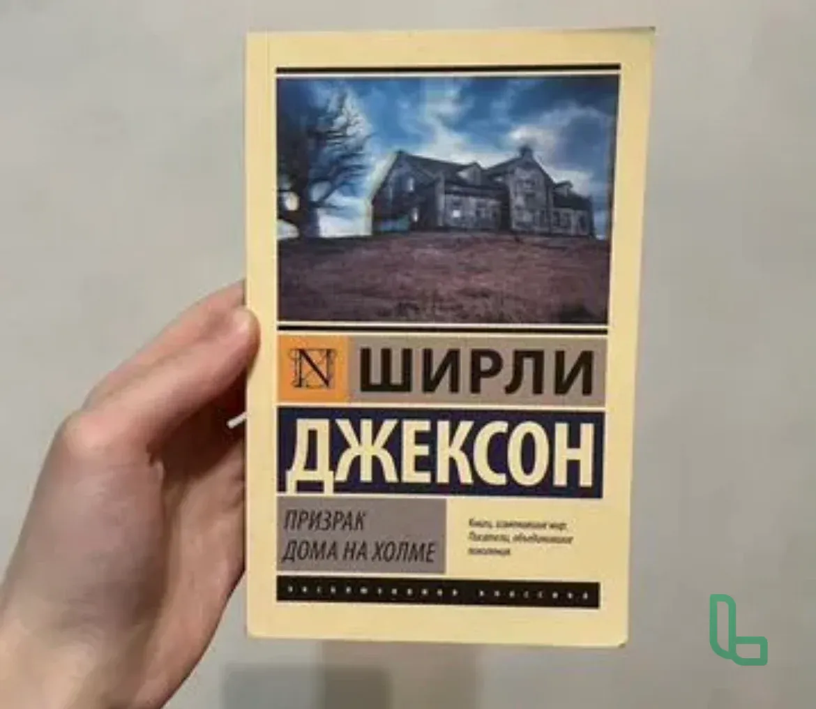 Книга Призрак дома на холме (новая)