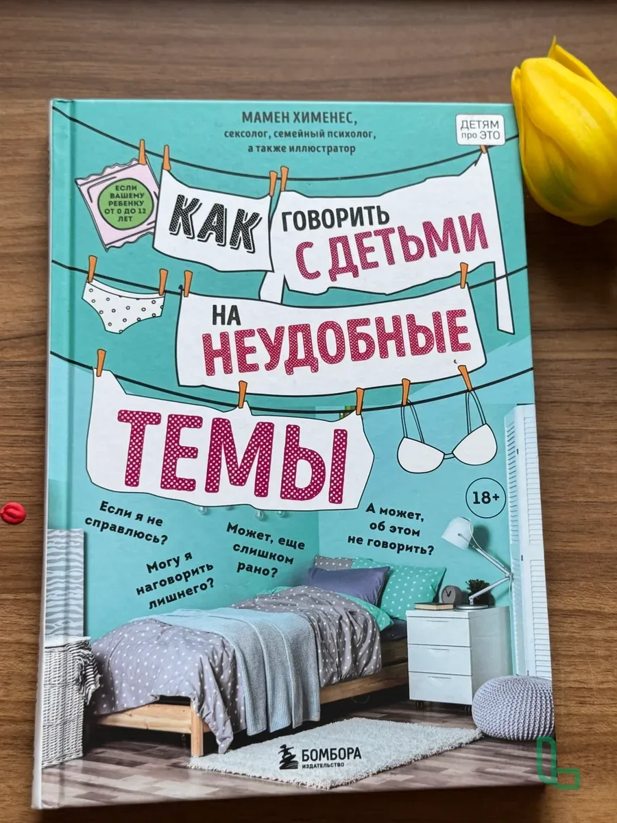 Книга "Как Говорить С Детьми На Неудобные Темы"