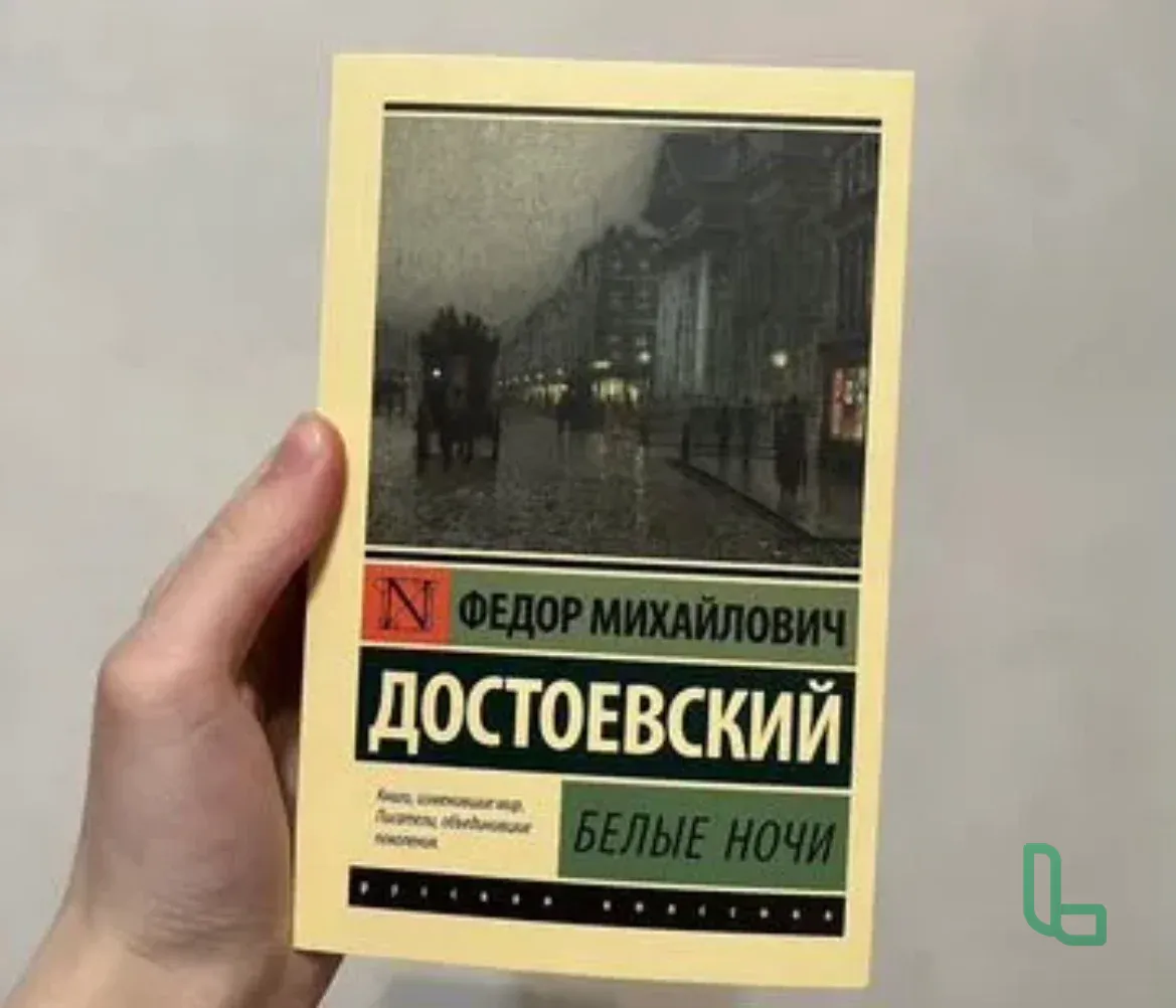 Книга Белые ночи (новая)
