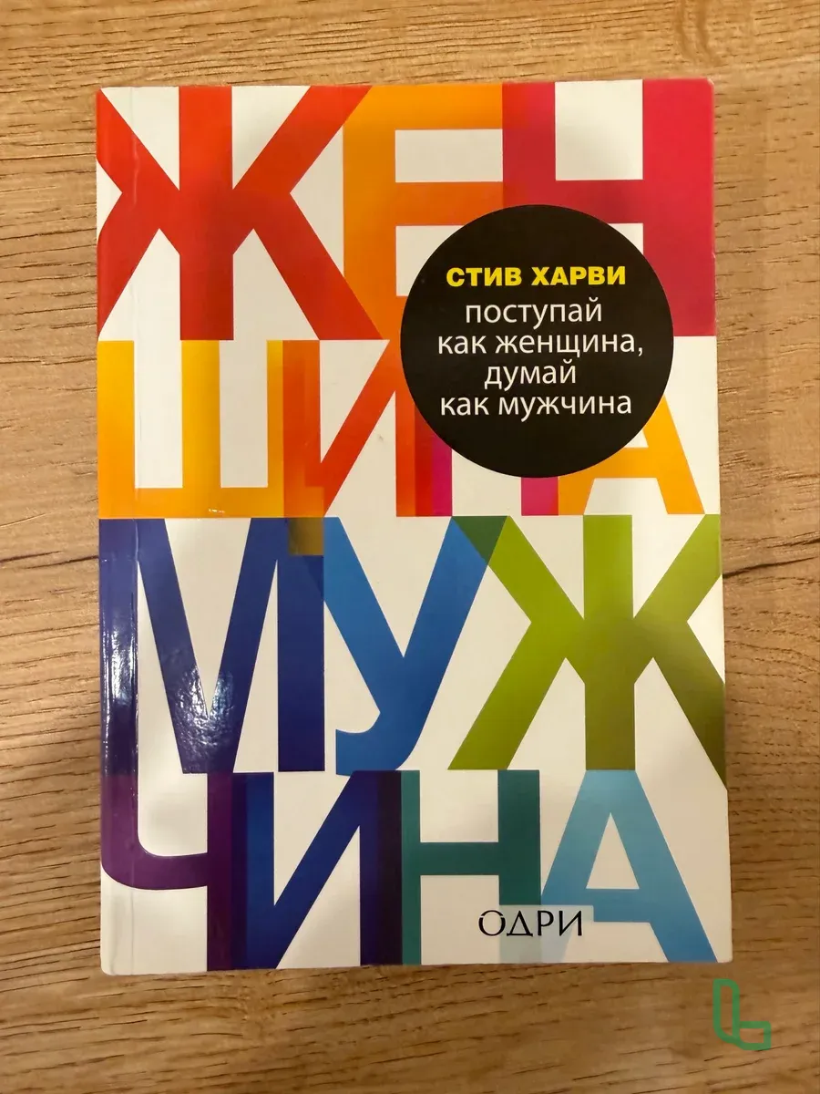Книга "Поступай как женщина, думай как мужчина"