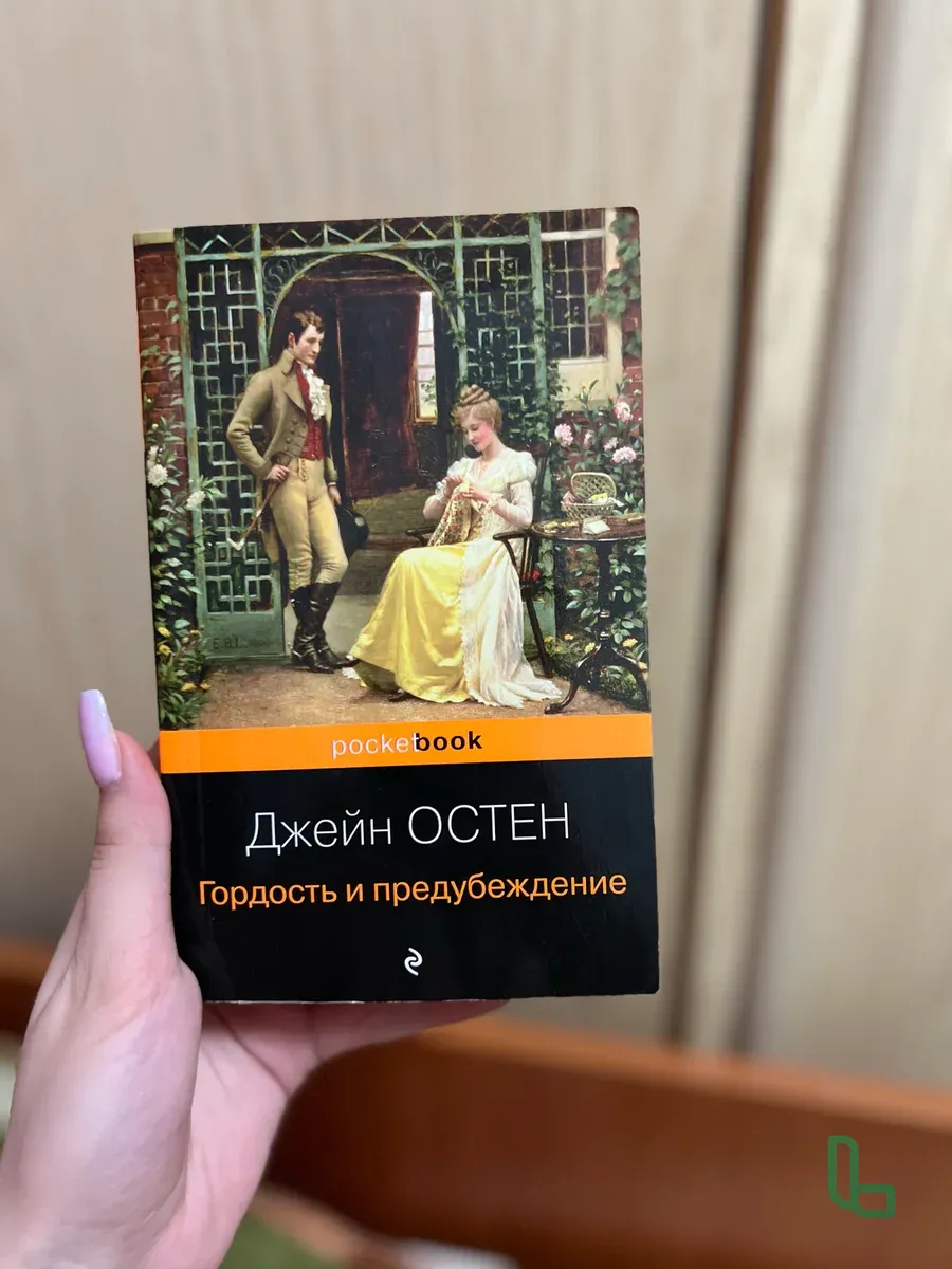 Книга Гордость и предубеждение