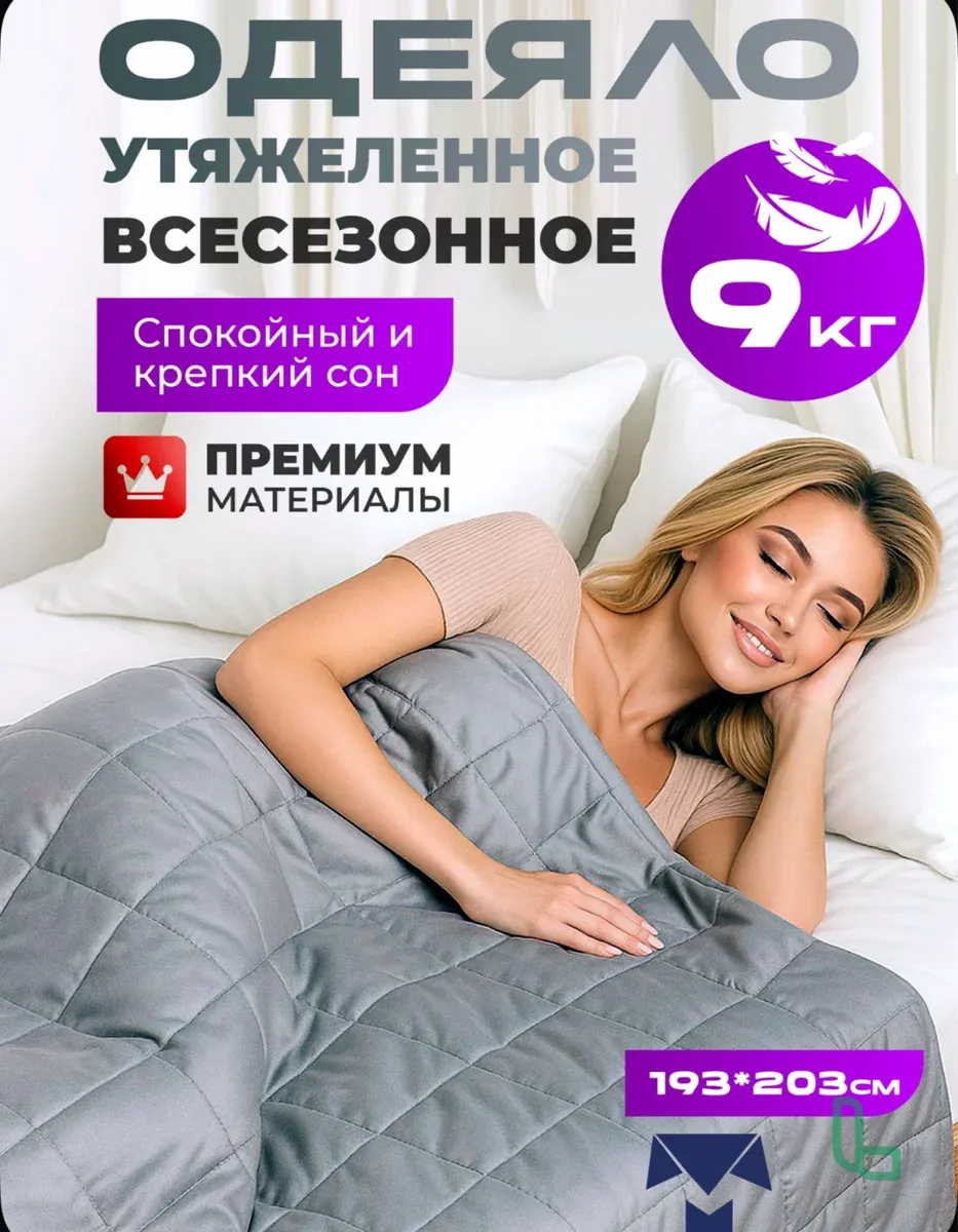 Утяжеленное Одеяло