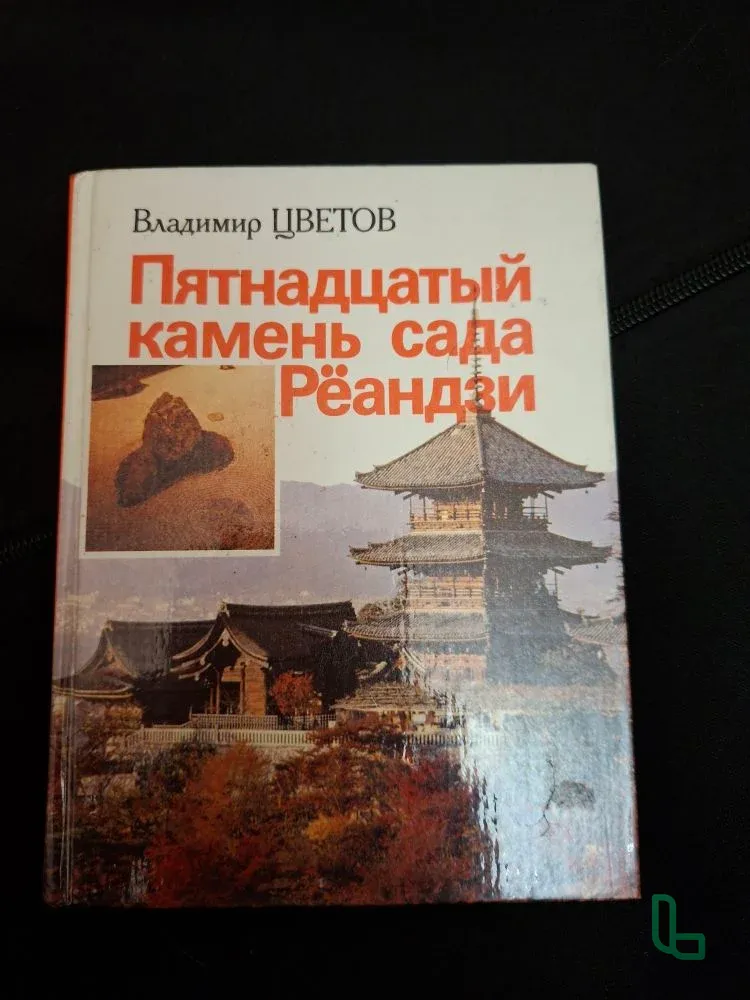В.Цветов "Пятнацдатый камень сада Реандзи"