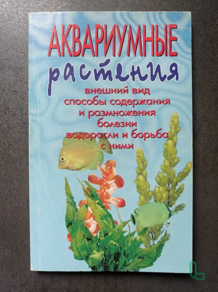 продаю книгу про аквариумные растения