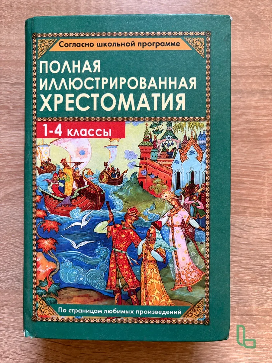 Полная иллюстрирваная хрестоматия 1-4 классы