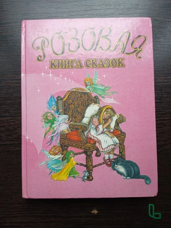 Розовая книга сказок