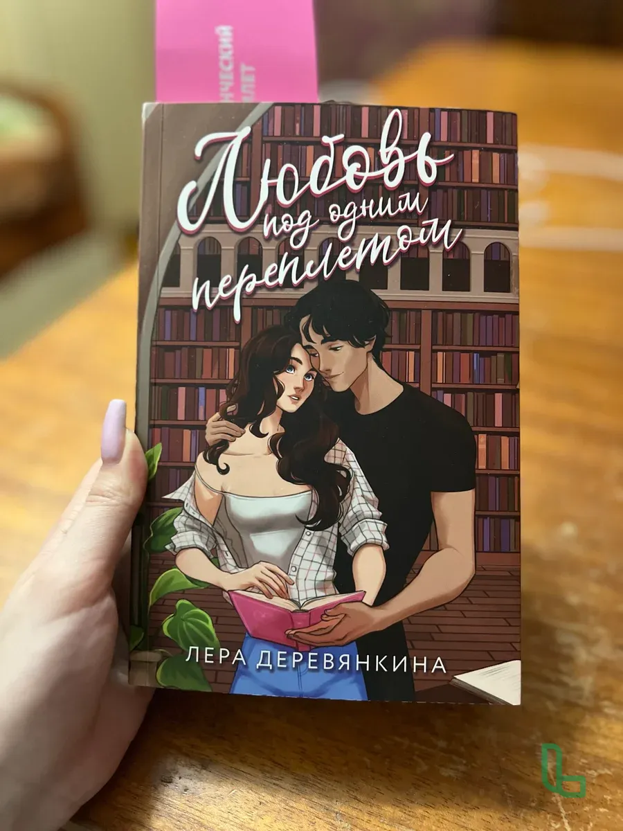 Книга Любовь под одним переплётом