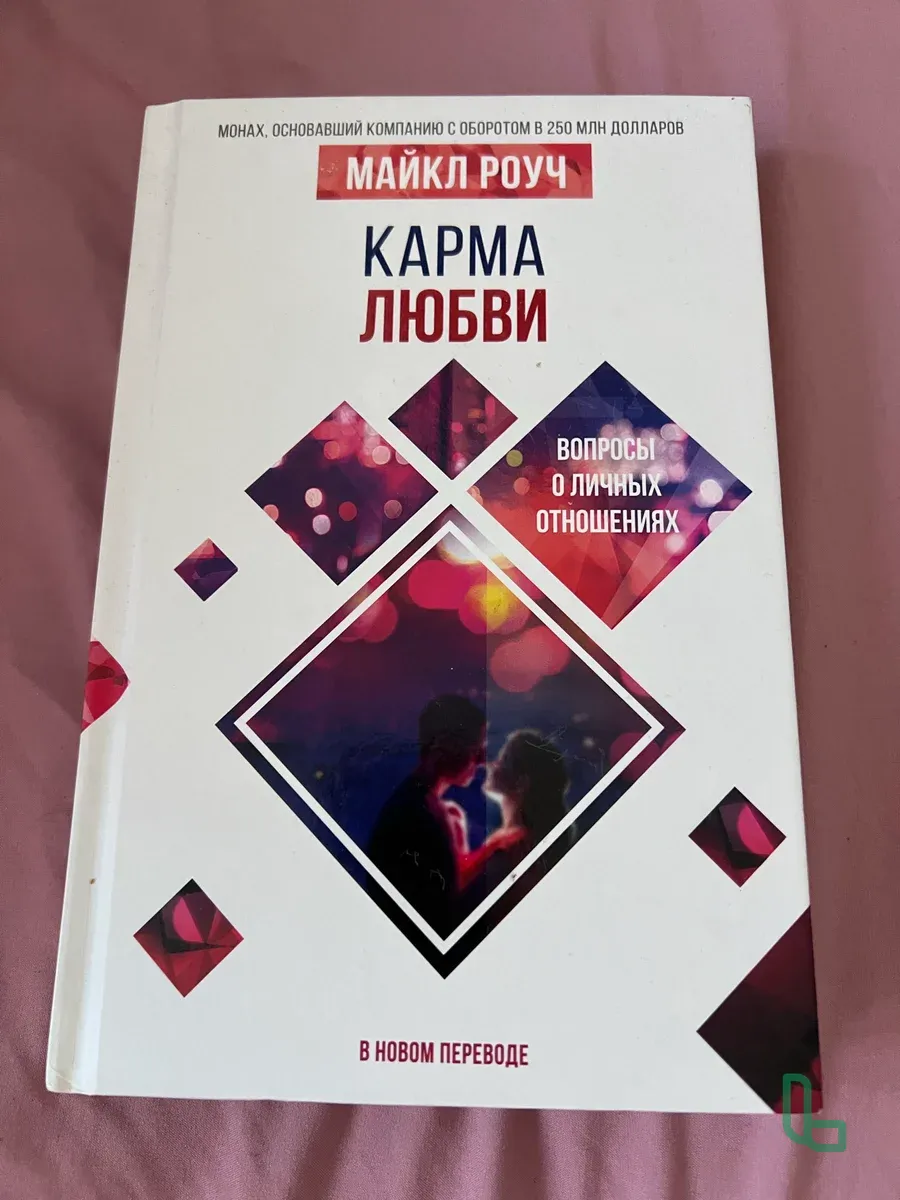 Книга Карма Любви