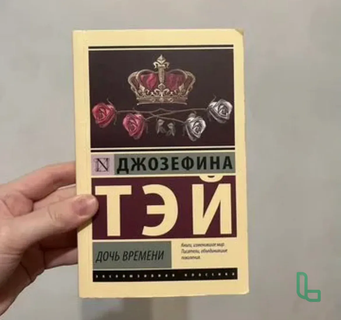 Книга Дочь времени (новая)