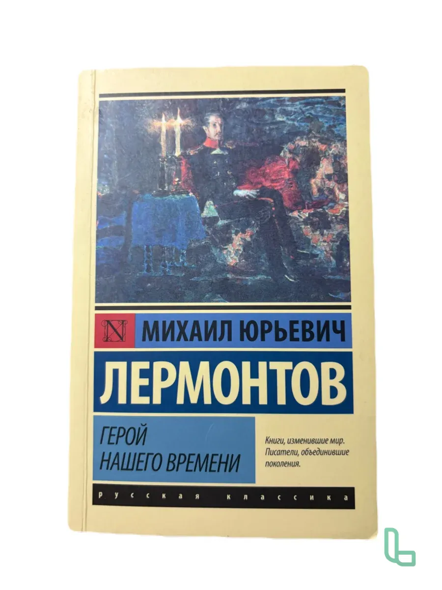 Книга Герой нашего времени