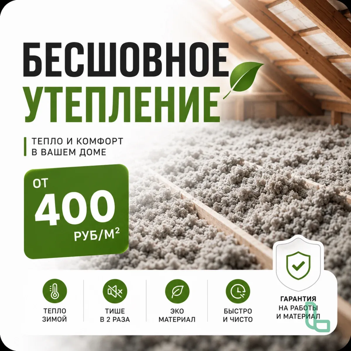 Сделаем дом тёплым — утепление эковатой