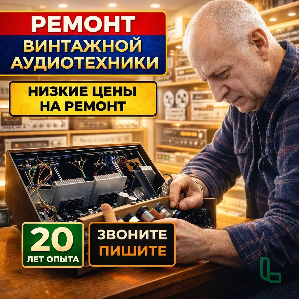 Ремонт винтажной аудиотехники