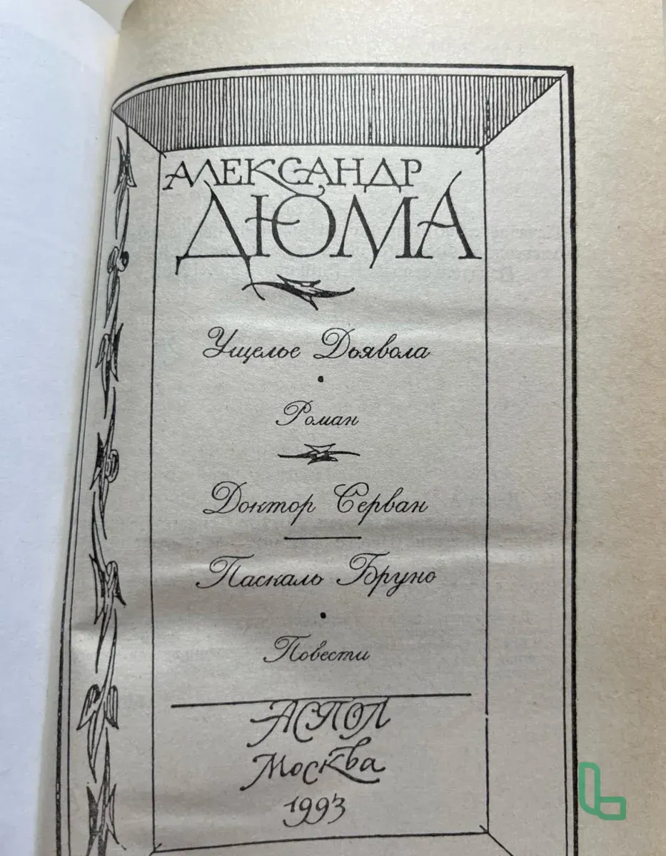 Роман «Ущелье дьявола.Доктор Серван.Паскаль Бруно»