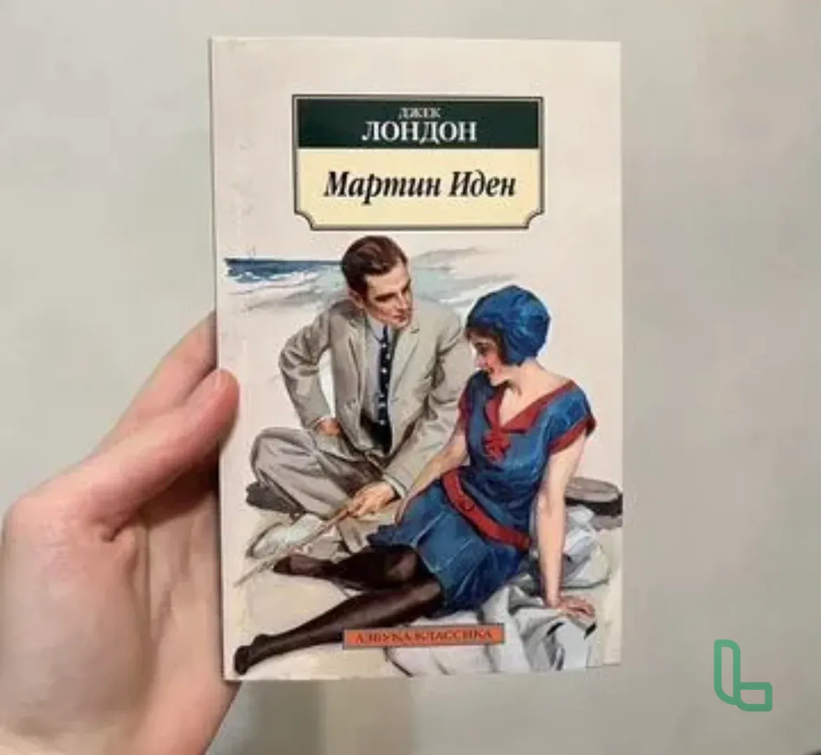Книга Мартин Иден (новая)