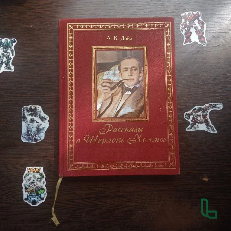Книга Рассказы о Шерлоке Холмсе