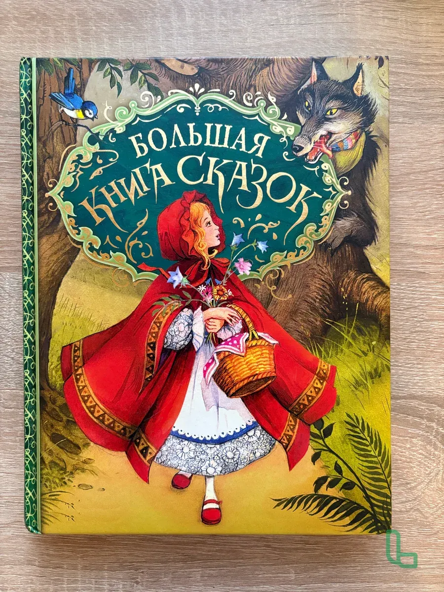 Большая книга сказок
