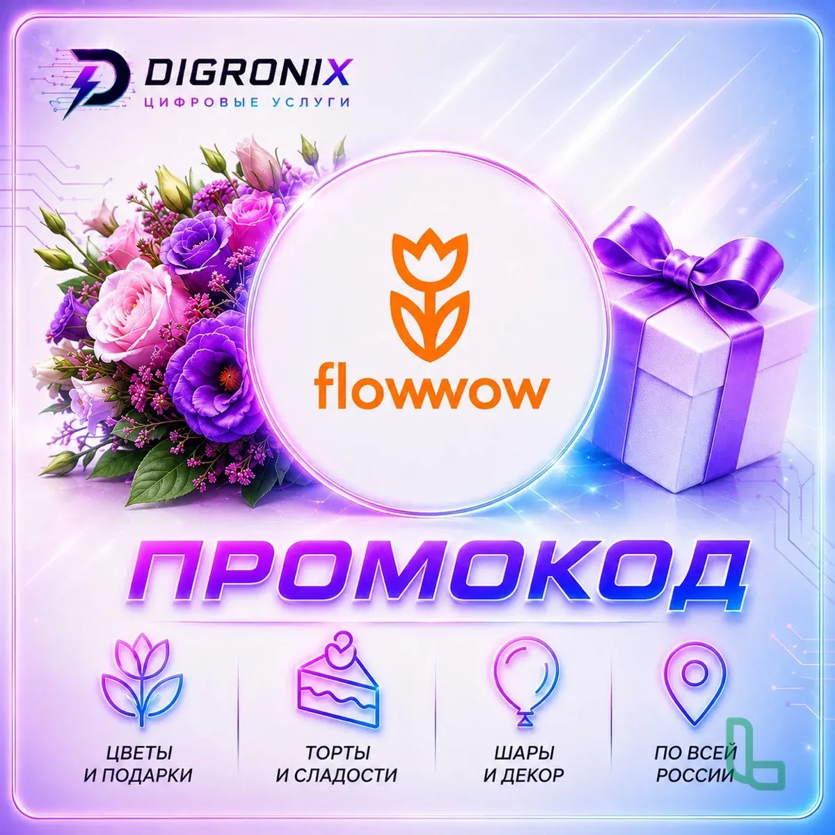 Промокод на Flowwow