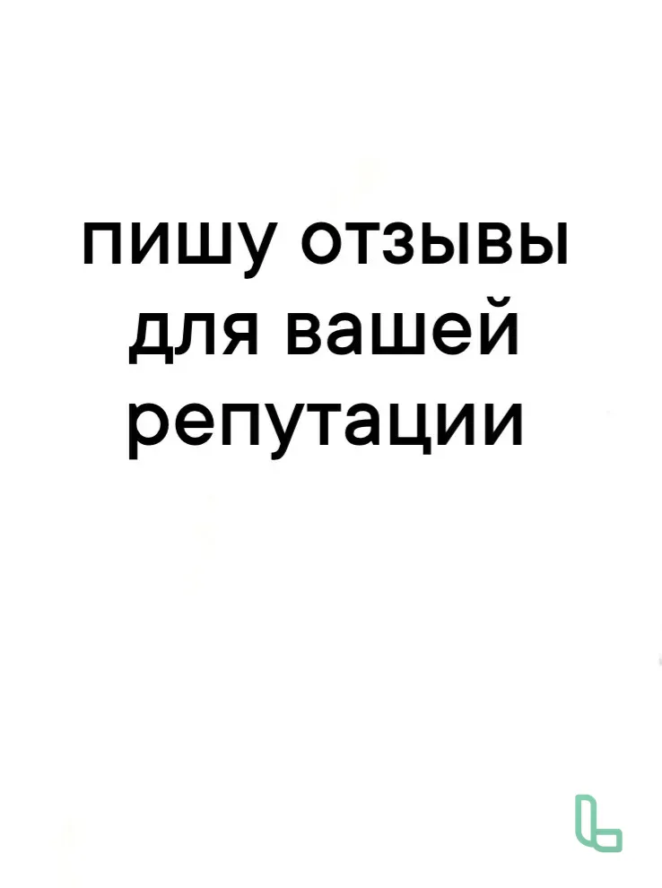 пишу отзывы для вашей репутации