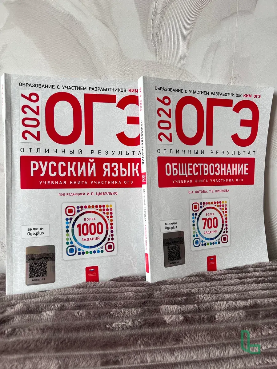 Решебник ОГЭ 2026 по русскому языку и обществознию