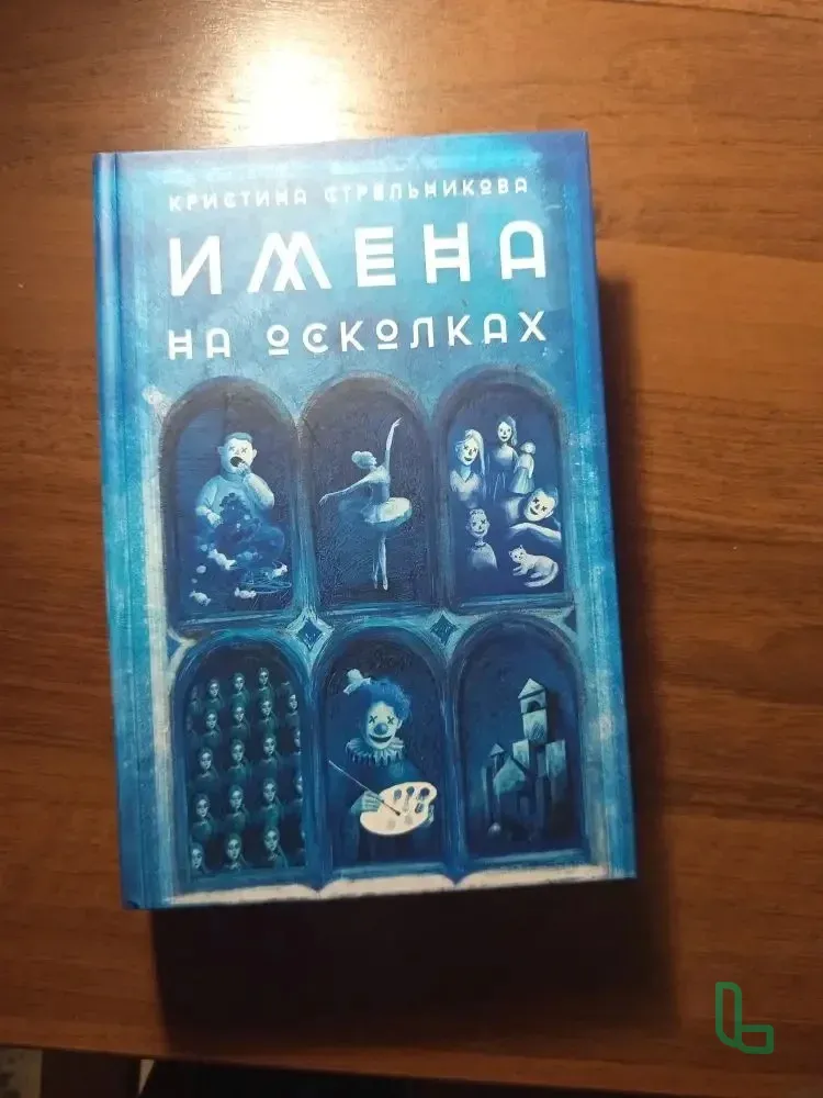 Книга Имена На Осколках