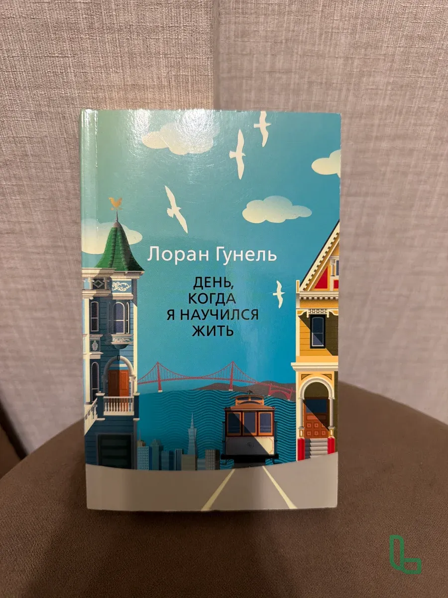 Л.Гунель «День, Когда Я Научился Жить»