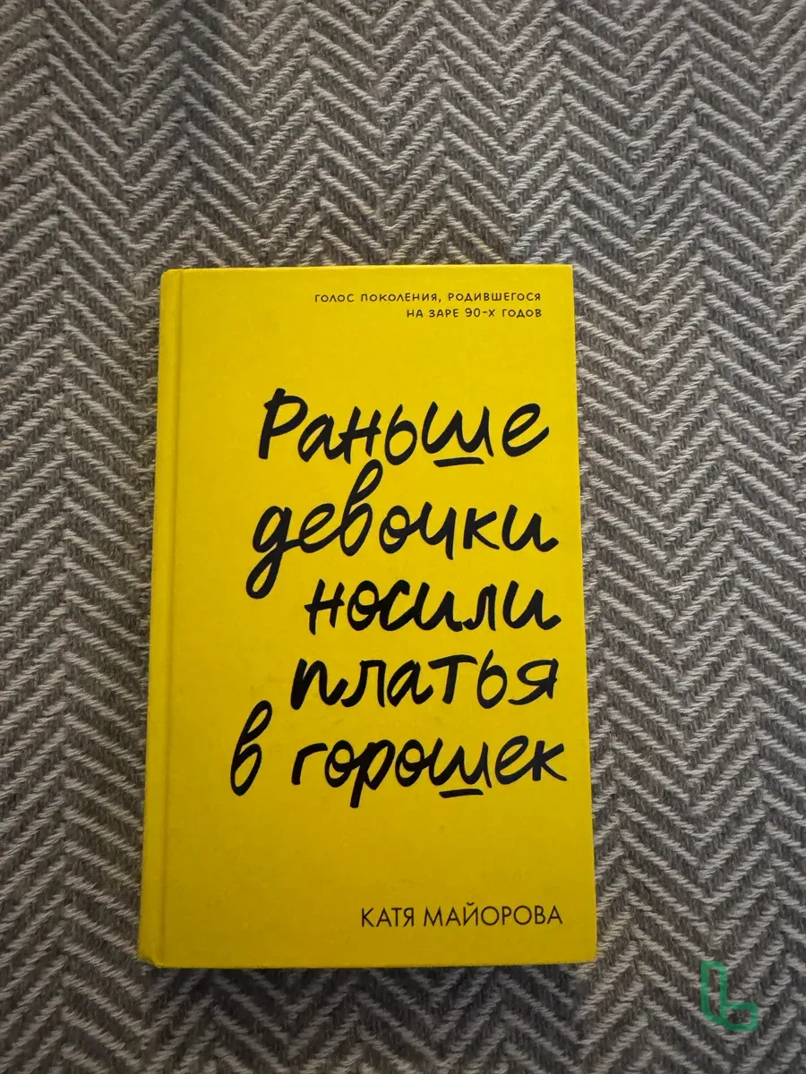 Раньше Девочки Носили Платья В Горошек. Майорова