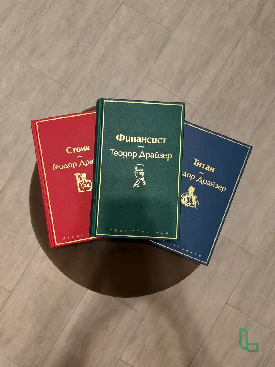 Трилогия Т. Драйзера.