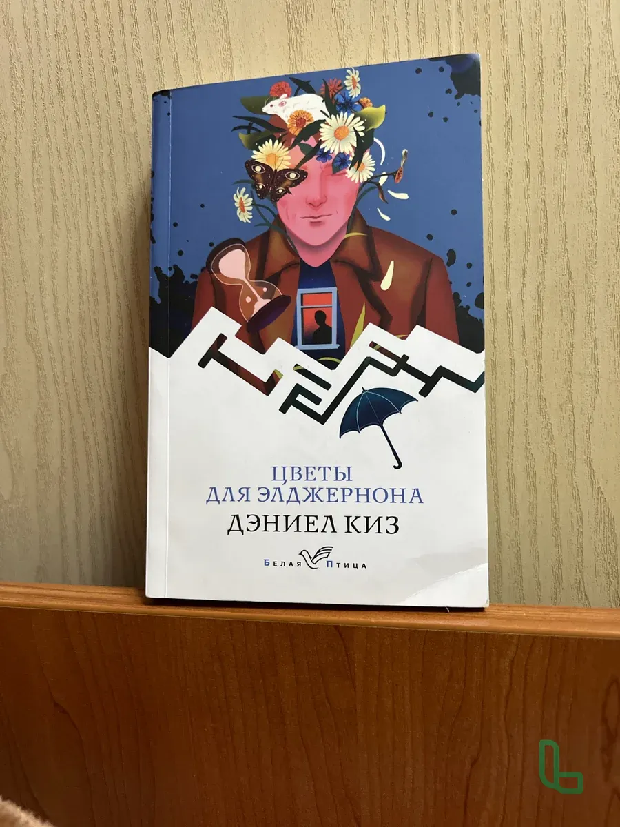 Книга Цветы для Элджерона