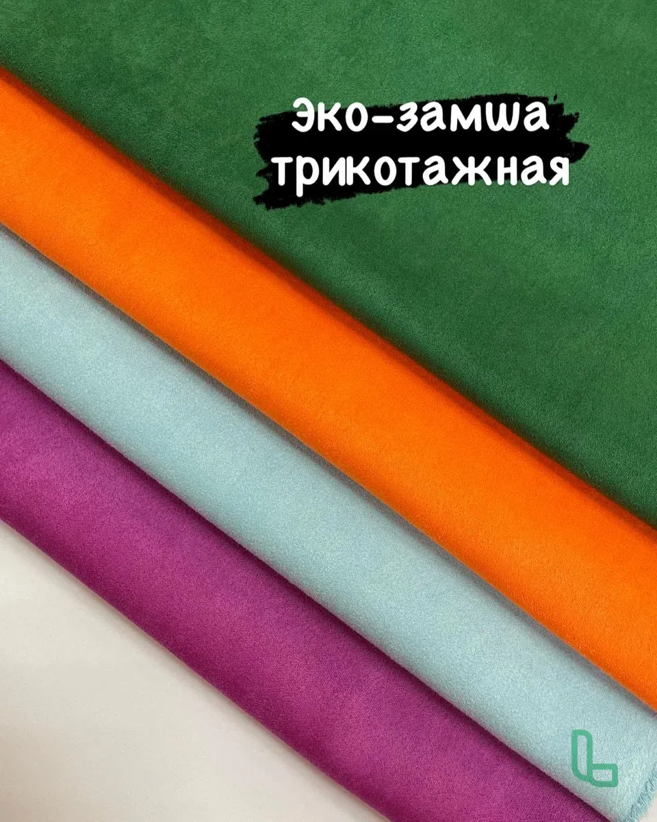 Эко-замша двухсторонняя трикотажная