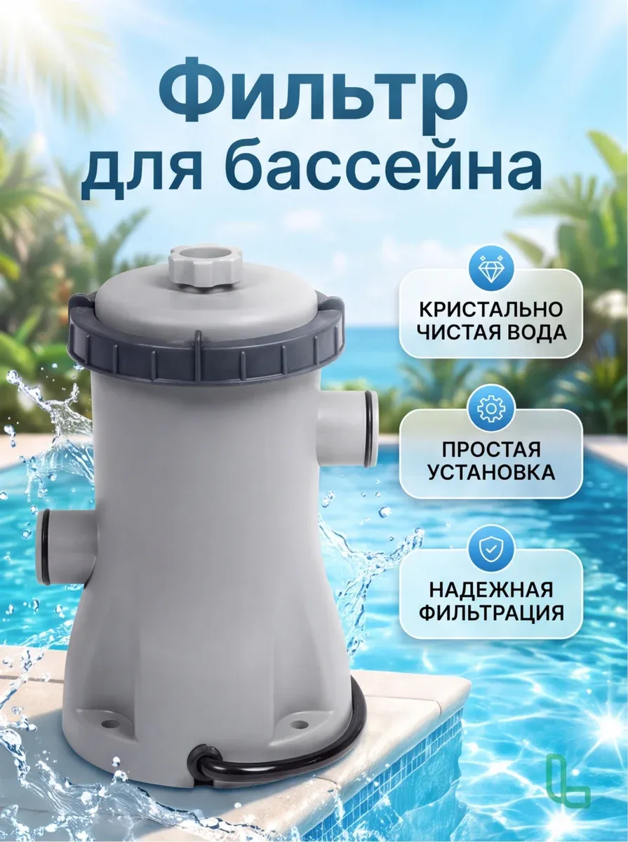Фильтр для бассейна