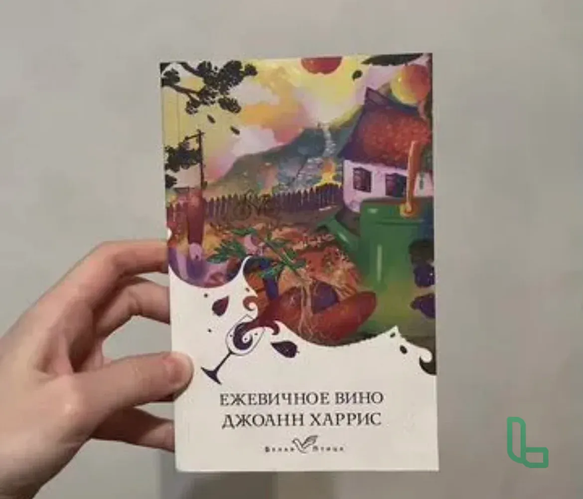 Книга Ежевичное вино (новая)