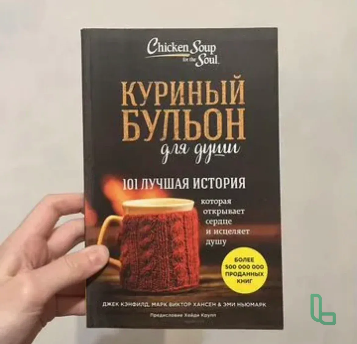 Книга Куриный бульон для души (новая)