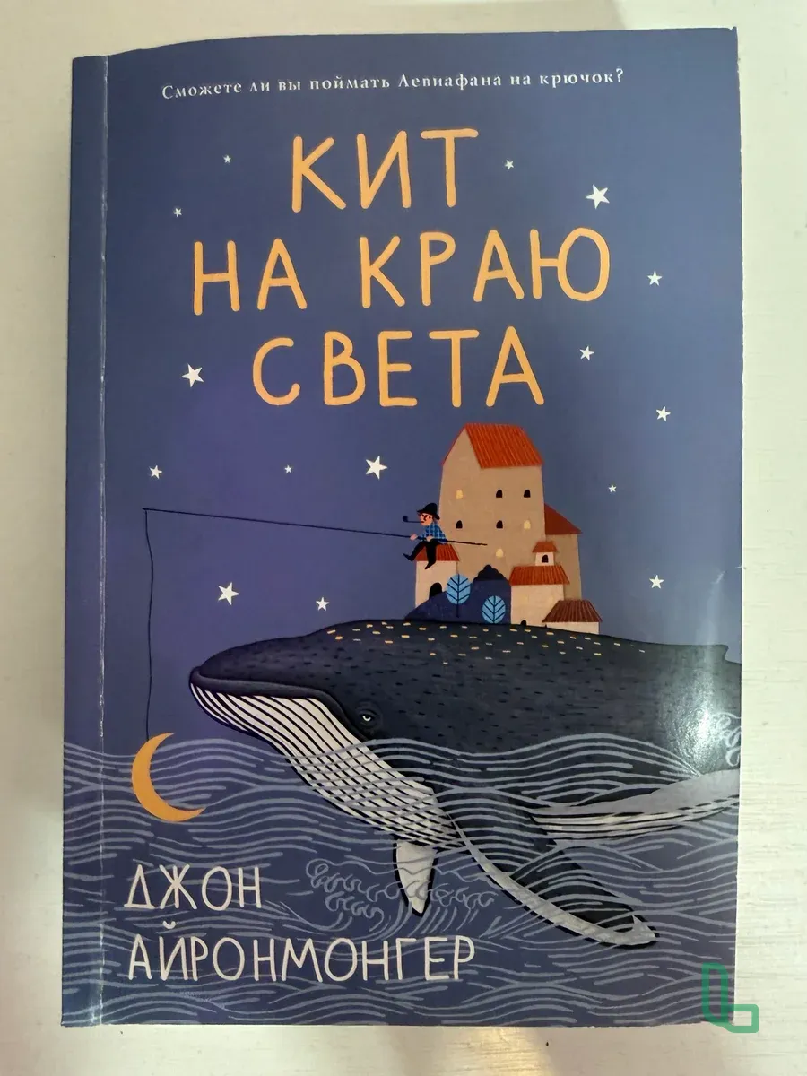 Книга Джон Айронмонгер "Кит на краю света"