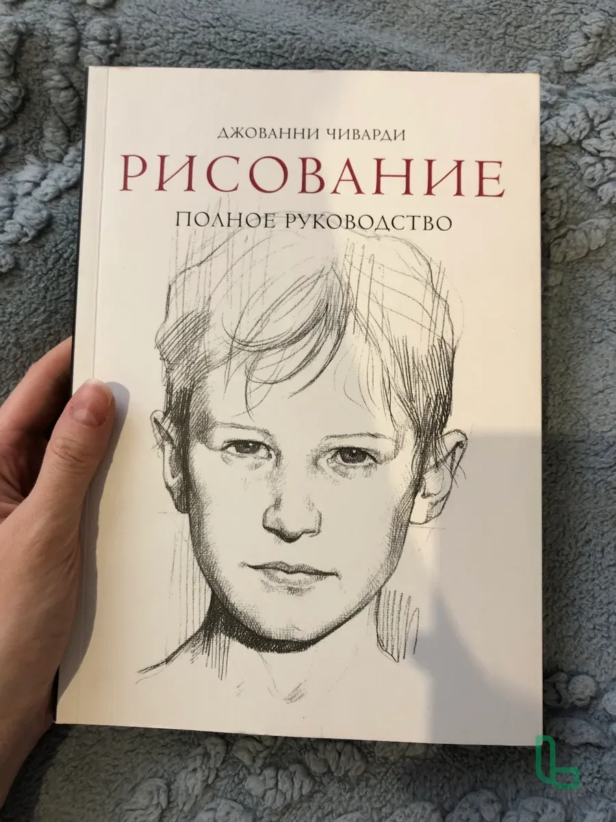 Книга: Рсование. Полное руководство