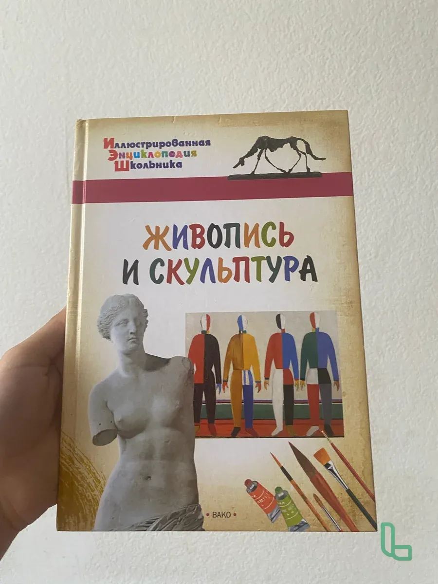 Книга «Живопись И Скульптура»