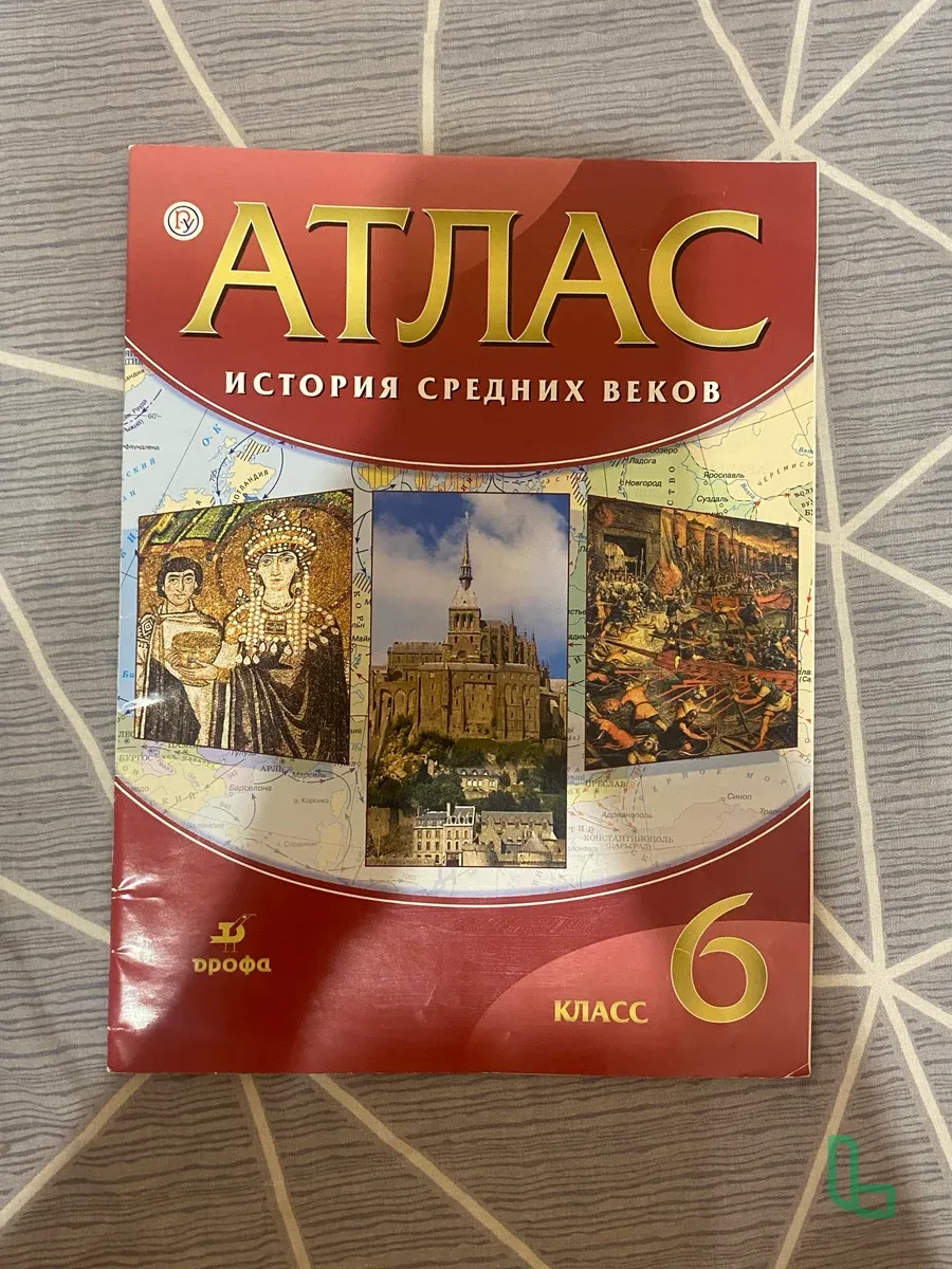 Атлас История Средних Веков 6 Класс