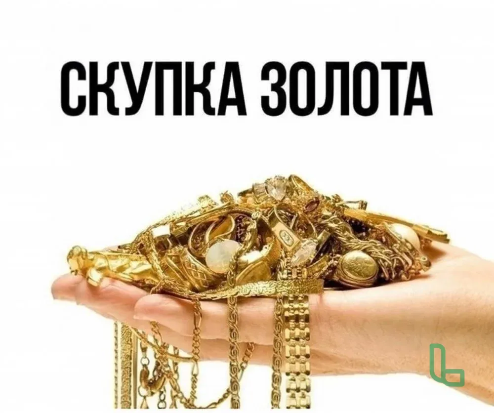 Скупка Продажа Золота 585 Пробы