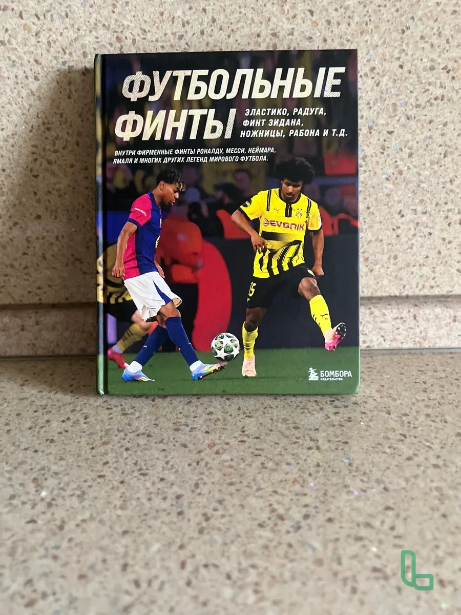 Книга Футбольные Финты